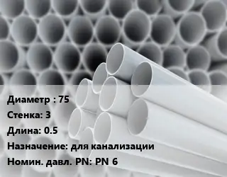 Труба ПВХ, поливинилхлорид 75 s=3 L=0.5 для канализации PN 6